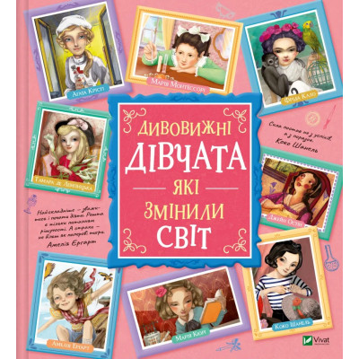 Книга Дивовижні дівчата, які змінили світ - Розальба Трояно Vivat (9789669821089) Вінниця - фото 1