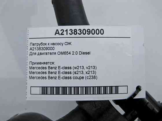 Mercedes-Benz  A2138309000 Патрубок до насоса ОЖ E-Class W213 S213 EC238 Одеса