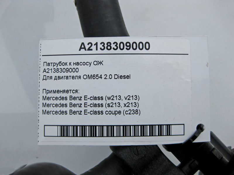 Mercedes-Benz  A2138309000 Патрубок до насоса ОЖ E-Class W213 S213 EC238 Одесса - изображение 4