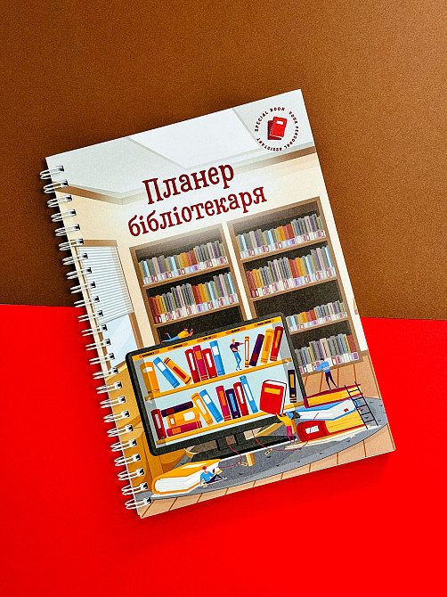 Блокнот (планер) бібліотекаря А5 Дніпро - фото 1