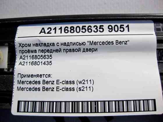 Mercedes-Benz  A2116805635 Хром накладка отвору передніх правих дверей E-Class W211 Одеса