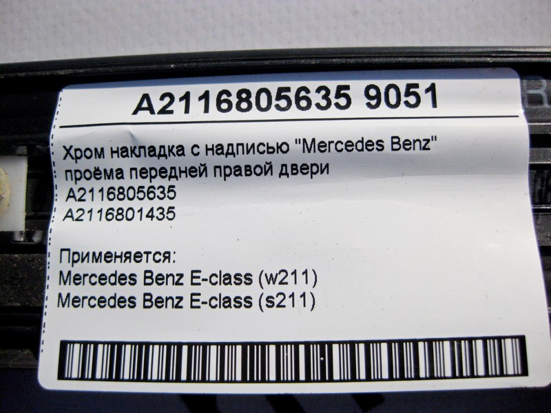 Mercedes-Benz  A2116805635 Хром накладка отвору передніх правих дверей E-Class W211 Одеса - фото 4