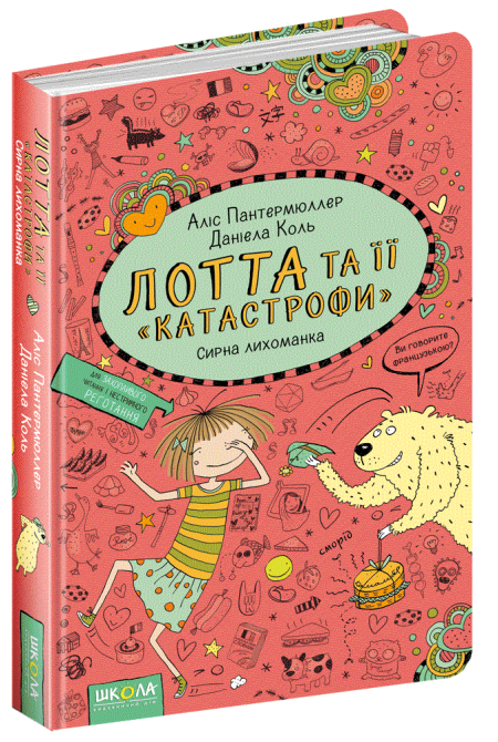 Книга. СИРНА ЛИХОМАНКА. ЛОТТА ТА ЇЇ КАТАСТРОФИ. Аліс Пантермюллер., шт Киев - изображение 1