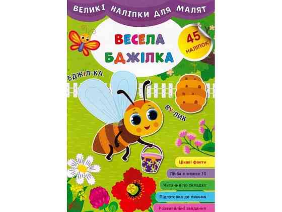 Наклейки для малышки вылики Веселая пчелка ТМ УЛА Киев