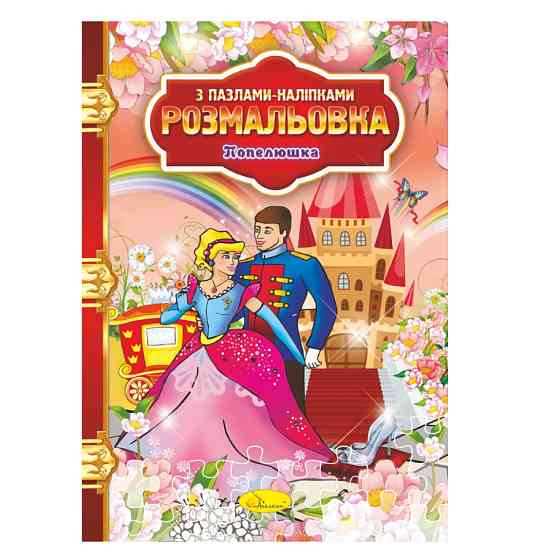 Розмальовка з пазлами-наклейками "Попелюшка" РМ-25-07 Вінниця