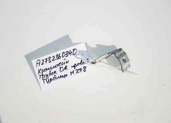 Mercedes-Benz  A2782360340 Кронштейн трубок правої турбіни двигуна М278 V8 4.0 4.6л M157 5.5 6.0л Одесса