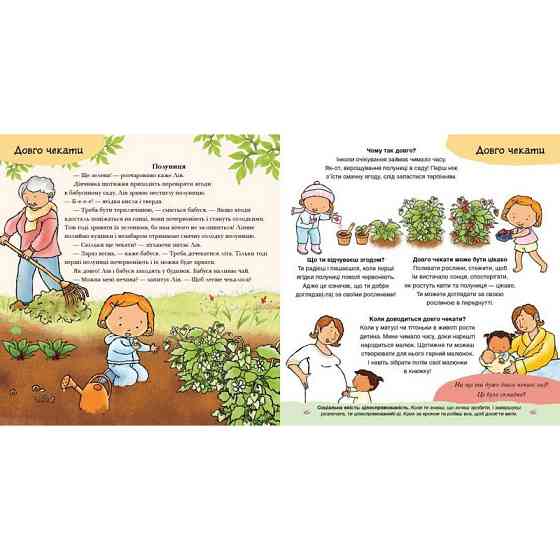 Книжка "Можу зачекати. Усе про терпіння" 1487011 серія Дітям про інтимне Вінниця