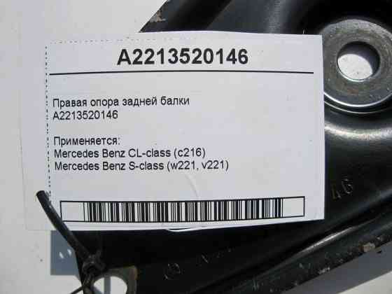 Mercedes-Benz  A2213520146 Права опора задньої балки S-Class W221 CL C216 Одеса
