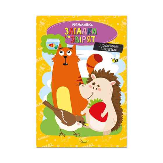 Книжка розмальовка "Загадки про звірят" РМ-48-44 с цветными подсказками Вінниця