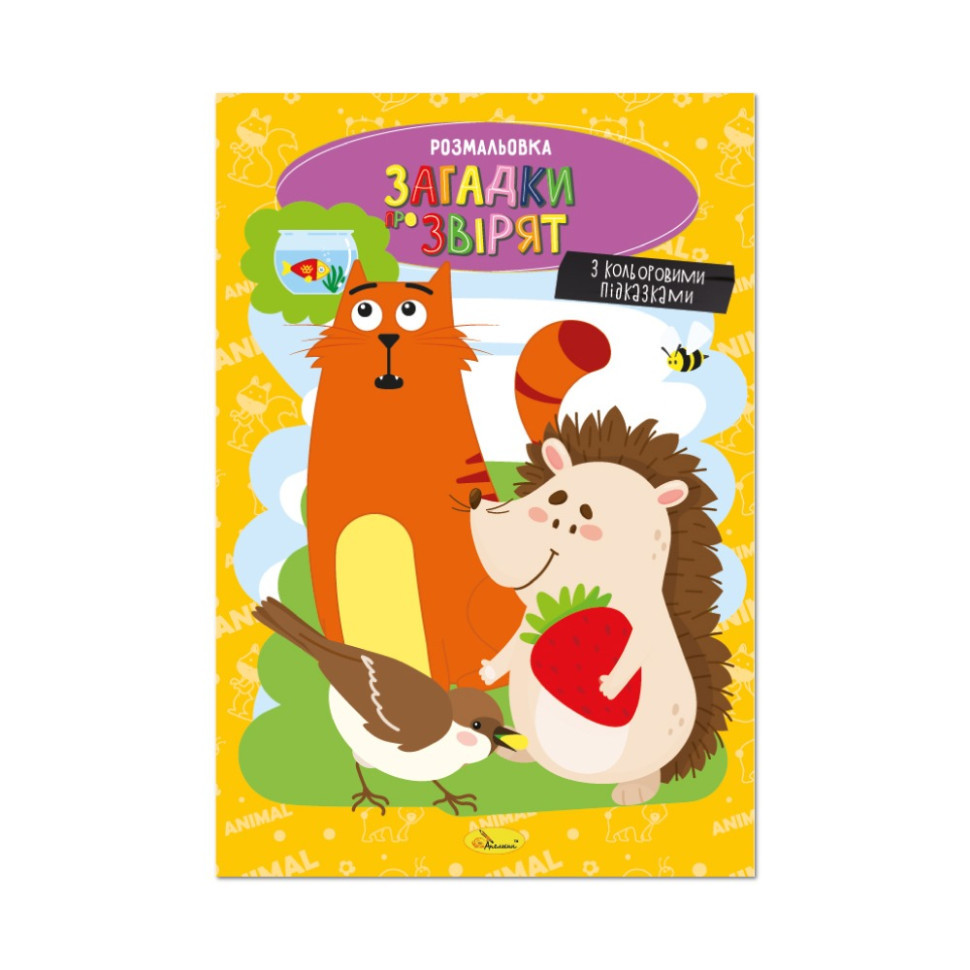 Книжка розмальовка "Загадки про звірят" РМ-48-44 с цветными подсказками Вінниця - фото 1