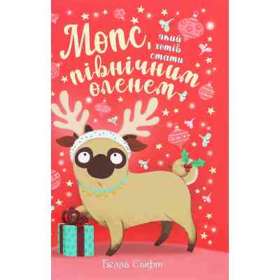 Книга Мопс, який хотів стати північним оленем. Книга 2 - Белла Свіфт Видавництво РМ (9786178280307) Винница