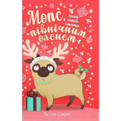Книга Мопс, який хотів стати північним оленем. Книга 2 - Белла Свіфт Видавництво РМ (9786178280307) Винница - изображение 1
