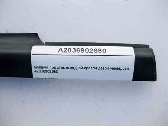 Mercedes-Benz  A2036902680 Молдинг під скло задніх правих дверей C-Class S203 універсал Одеса