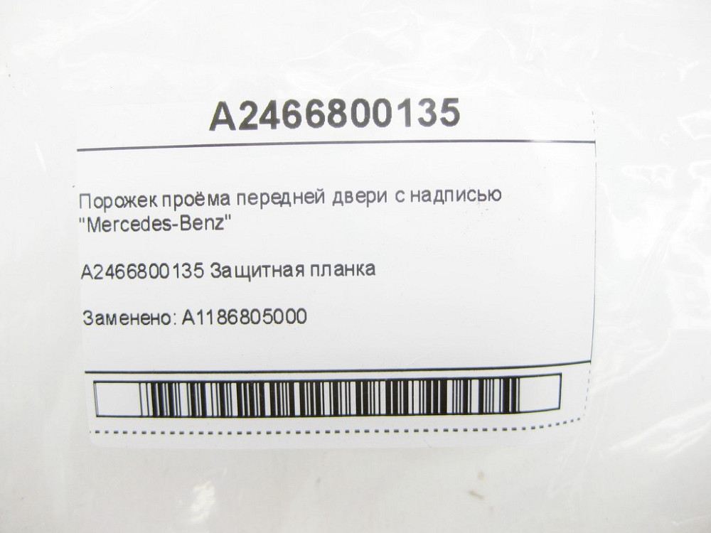 Mercedes-Benz  A2466800135 Поріжок отвору передніх дверей з написом "Mercedes-Benz" Одеса - фото 6