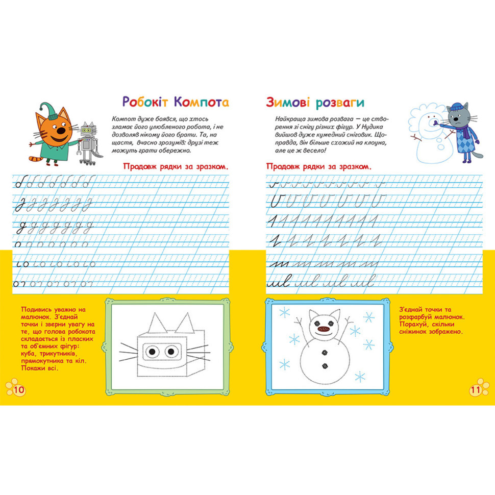 Вусаті та хвостаті прописи для малюків "Пишемо в лінійку" 1503002 Три коти Вінниця - фото 3
