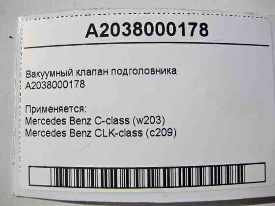 Mercedes-Benz  A2038000178 Вакуумний клапан підголовника C-Class W203 CLK C209 Одесса