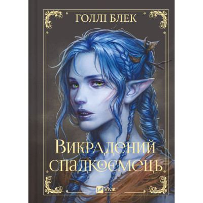 Книга Викрадений спадкоємець (Викрадений спадкоємець #1, Ельфгейм #4) - Голлі Блек Vivat (9786171706446) Винница - изображение 8
