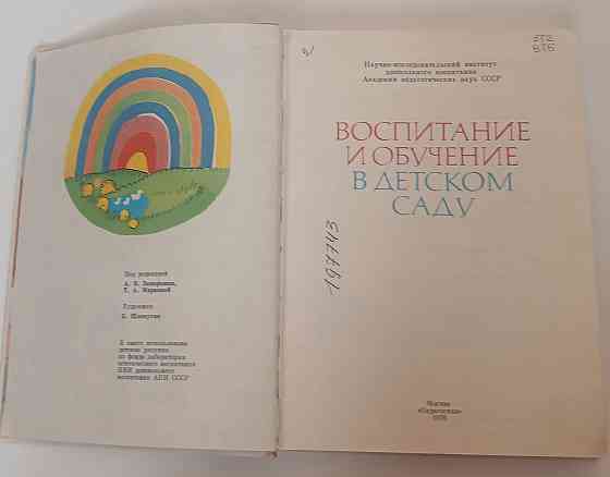 Книга Воспитание и обучение в детском саду Киев