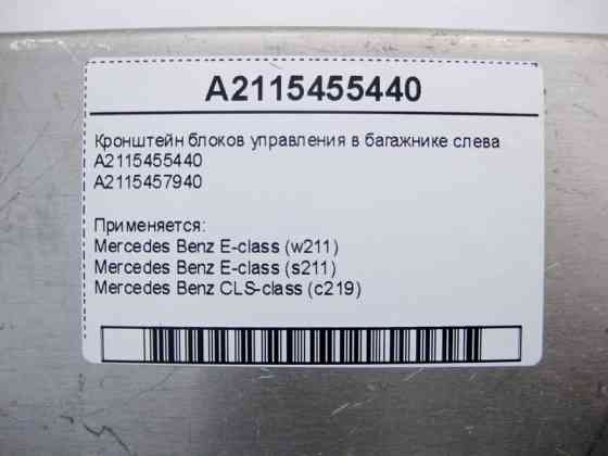 Mercedes-Benz  A2115455440 Кронштейн блоків керування в багажнику ліворуч E-Class W211 CLS C219 Одеса
