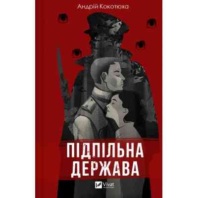 Книга Підпільна держава - Андрій Кокотюха Vivat (9786171702011) Вінниця