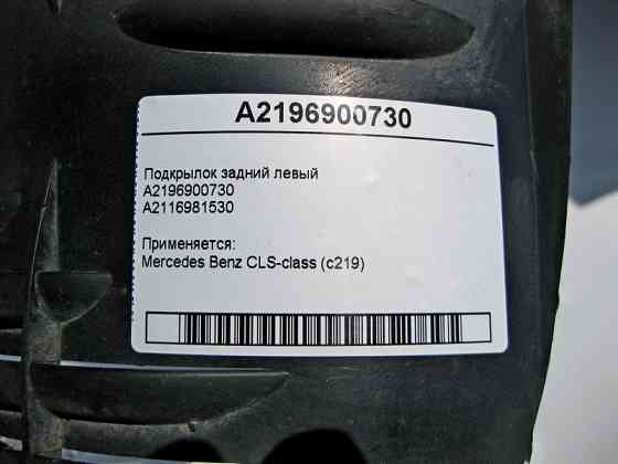 Mercedes-Benz  A2116981530 Підкрилок задній лівий CLS C219 A2196900730 Одесса