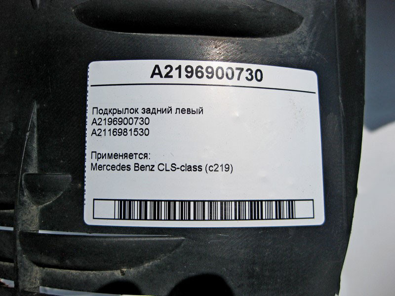 Mercedes-Benz  A2116981530 Підкрилок задній лівий CLS C219 A2196900730 Одесса - изображение 3
