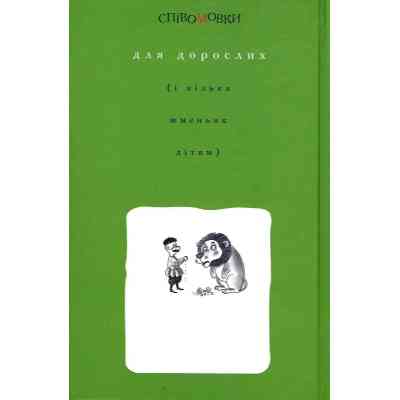 Книга Співомовки козака Вінка Руданського - Степан Руданський А-ба-ба-га-ла-ма-га (9786175852576) Винница