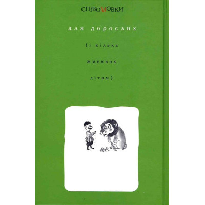 Книга Співомовки козака Вінка Руданського - Степан Руданський А-ба-ба-га-ла-ма-га (9786175852576) Вінниця - фото 2