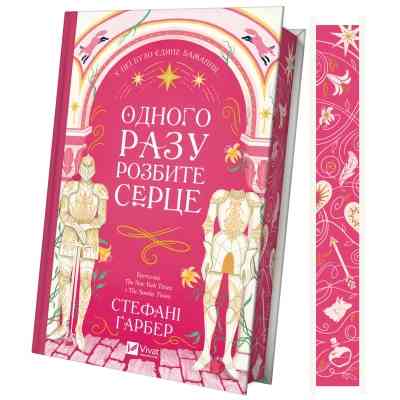 Книга Одного разу розбите серце (з кольоровим зрізом) - Стефані Ґарбер Vivat (9786171706873) Вінниця