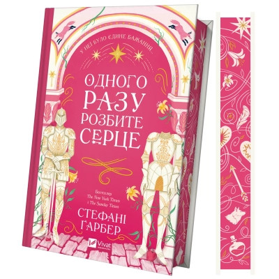 Книга Одного разу розбите серце (з кольоровим зрізом) - Стефані Ґарбер Vivat (9786171706873) Вінниця - фото 1