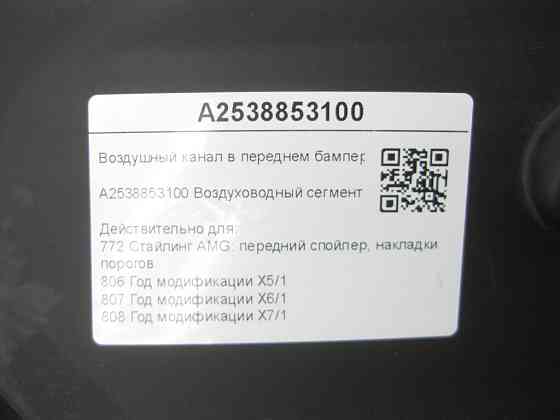 Mercedes-Benz  A2538853100 Повітряний канал у передньому бампері зліва GLC Coupe C253 GLC X253 Одеса