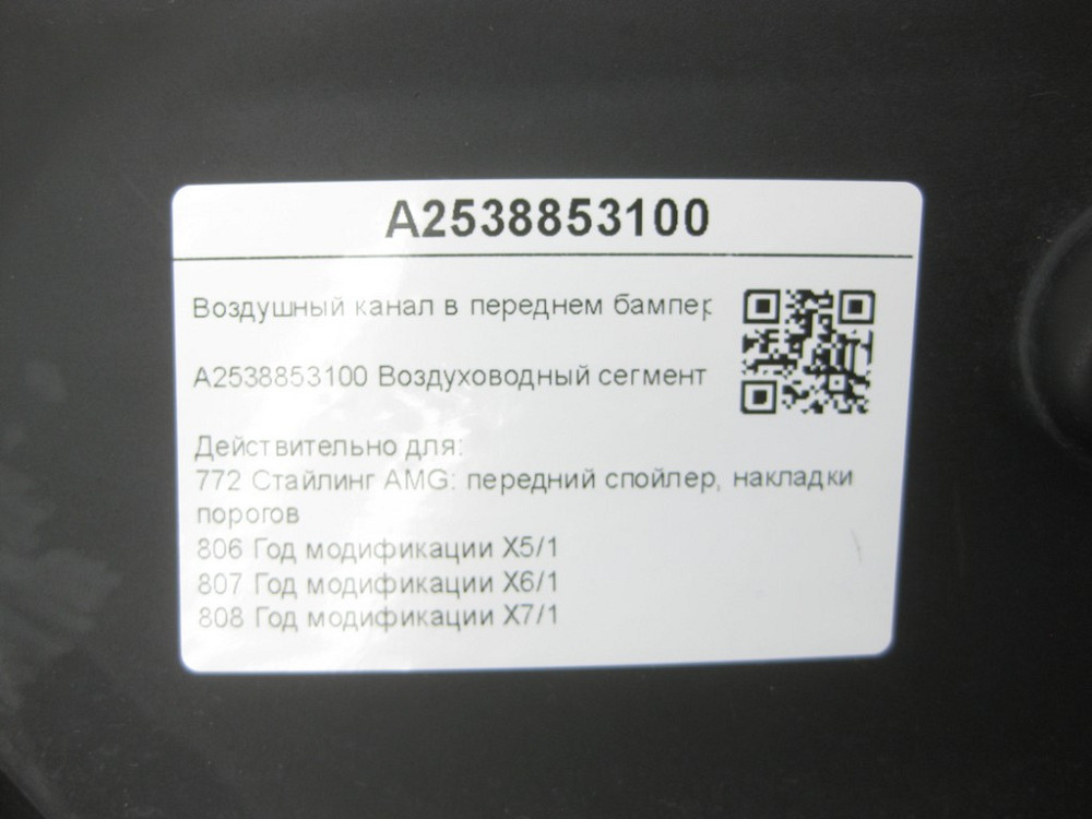 Mercedes-Benz  A2538853100 Повітряний канал у передньому бампері зліва GLC Coupe C253 GLC X253 Одеса - фото 6