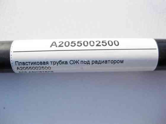 Mercedes-Benz  A2055002500 Пластикова трубка ОЖ під радіатором двигуна M264 R4 1.5 2.0л C-Class W205 Одеса