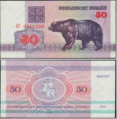 Білорусь Belarus 50 Руб. 1992 Pick 7 UNC Serie АВ Полтава