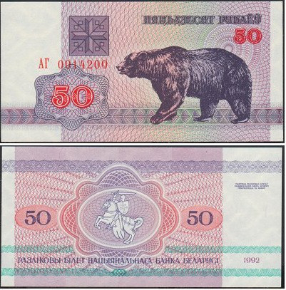 Білорусь Belarus 50 Руб. 1992 Pick 7 UNC Serie АВ Полтава - фото 1
