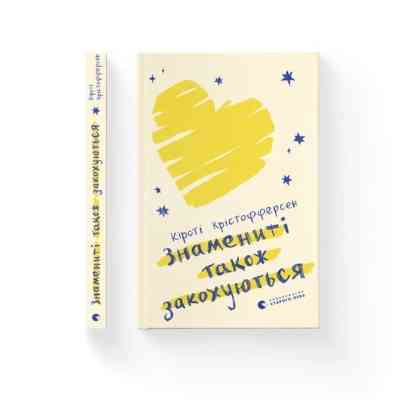 Книга Знамениті також закохуються - Кірсті Крістофферсен Видавництво Старого Лева (9789664482575) Винница