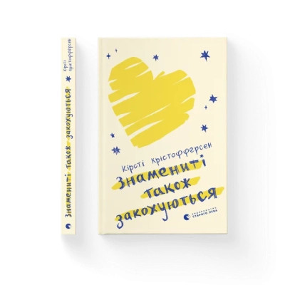 Книга Знамениті також закохуються - Кірсті Крістофферсен Видавництво Старого Лева (9789664482575) Вінниця - фото 1