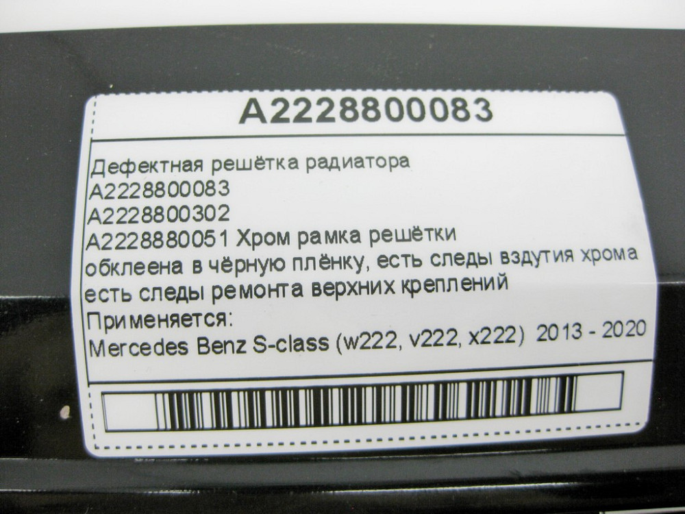 Mercedes-Benz  A2228800083 Дефектні грати радіатора S-Class W222 Одеса - фото 14
