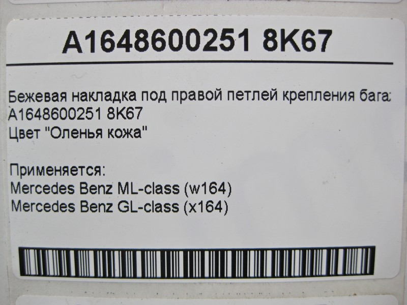 Mercedes-Benz  A1648600251 8K67 Бежева накладка під правою петлею кріплення багажу ML W164 GL X164 Одеса - фото 4