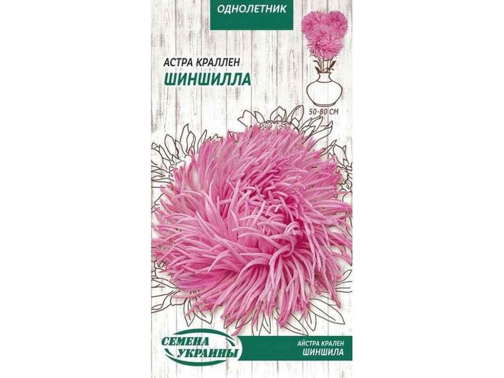 Астра краллен Шиншилла (рожевий) ОД 0,25г (10 пачок) ТМ СЕМЕНА УКРАИНЫ   Solmir Київ - фото 1