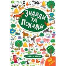 Книга Знайди та покажи. Кумедна ферма, шт Киев