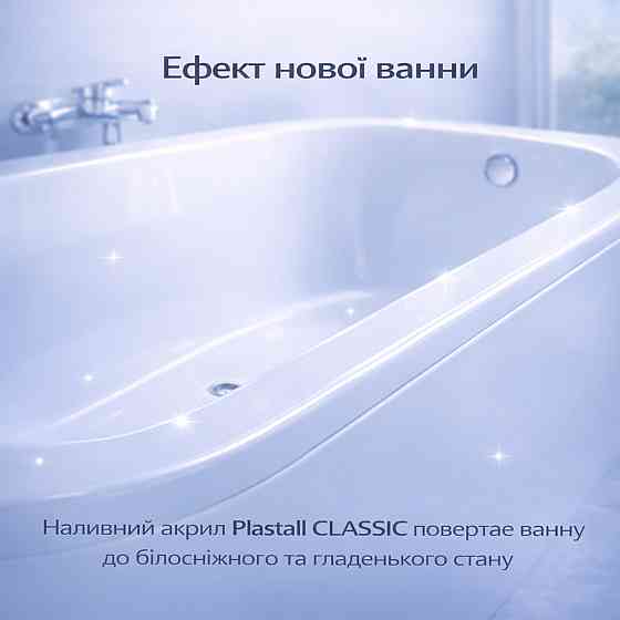 Наливний акрил для ванни до 1,7 м Plastall Classic — білий глянцевий комплект для якісного оновлення ванни Харків