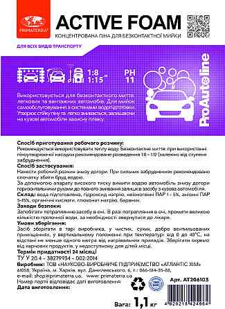 Активная концентрированная пена (1,1кг/1л) для бесконтактной мойки автомобилей Павлоград