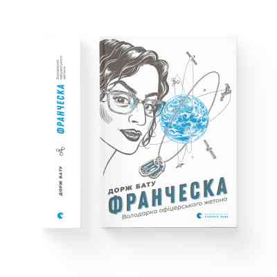 Книга Франческа. Володарка офіцерського жетона. Книга 2 - Дорж Бату Видавництво Старого Лева (9786176796824) Вінниця