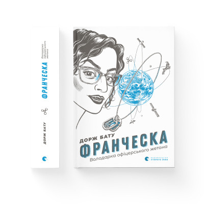 Книга Франческа. Володарка офіцерського жетона. Книга 2 - Дорж Бату Видавництво Старого Лева (9786176796824) Вінниця - фото 2
