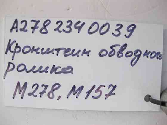 Mercedes-Benz  A2782340039 Кронштейн ролика ременя агрегатів для двигунів M278 V8 4.0 4.6л M157 5.5 6.0л Одеса