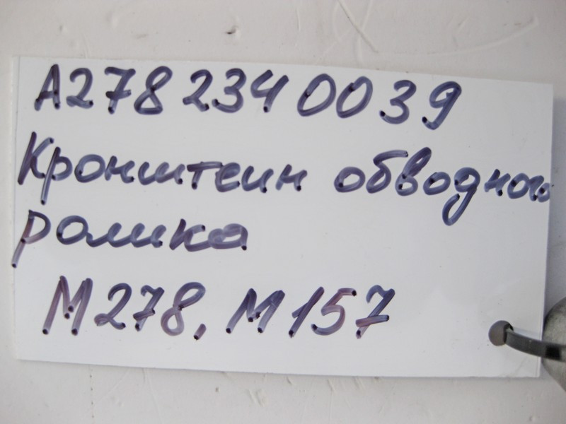 Mercedes-Benz  A2782340039 Кронштейн ролика ременя агрегатів для двигунів M278 V8 4.0 4.6л M157 5.5 6.0л Одеса - фото 5