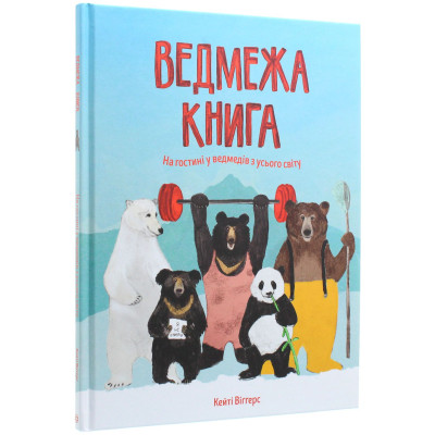 Книга Ведмежа книга - Кейті Віґґерс Жорж (9786177579624) Винница - изображение 3