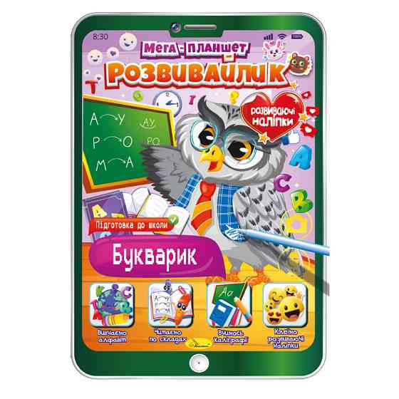 Розвивальна розмальовка "Мега-планшет Букварик" РМ-40-03 з наліпками Вінниця