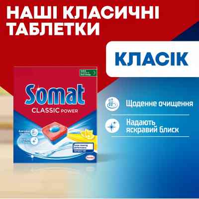 Таблетки для посудомоечных машин Somat Classic Power 95 шт. (9000101810059) Винница